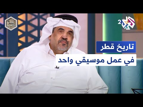 تاريخ قطر في عمل موسيقي واحد الموسيقي محمد المري يتحدث عن مقطوعة قطر نبض ووتر أهلا بالعيد