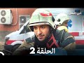 مسلسل ابي البطل الحلقة 2  