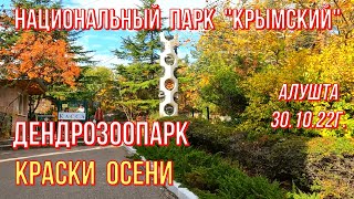 Алушта 30 10 22г. Дендрозоопарк/Национальный парк \