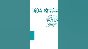 تلاوة أيوبية لآيات عظيمة ﴿لله الأمر من قبل ومن بعد ويومئذ يفرح المؤمنون﴾ للشيخ: محمد أيوب رحمه الله