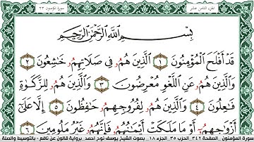 سورة المؤمنون مكتوبة يوسف نوح احمد Surah Al Moamenon  برواية قالون عن نافع بالتوسيط والصلة
