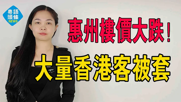 惠州楼市大跌价！大量香港投资客被深套，断臂求生还是咬牙死扛？大湾区楼市房价如葱，炒房客的天堂没落！#粤语 #大湾区楼盘 #惠州楼盘 - 天天要闻
