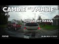 Подборка САМЫХ &quot;УМНЫХ&quot; водителей #888