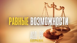 Равные возможности | Павел Бровченко 11.05.2024 г.