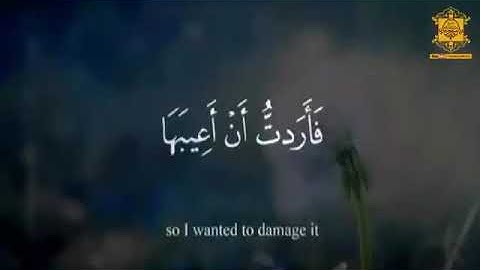 سوره الكهف ( ايات بين نبي الله موسى والخضر)