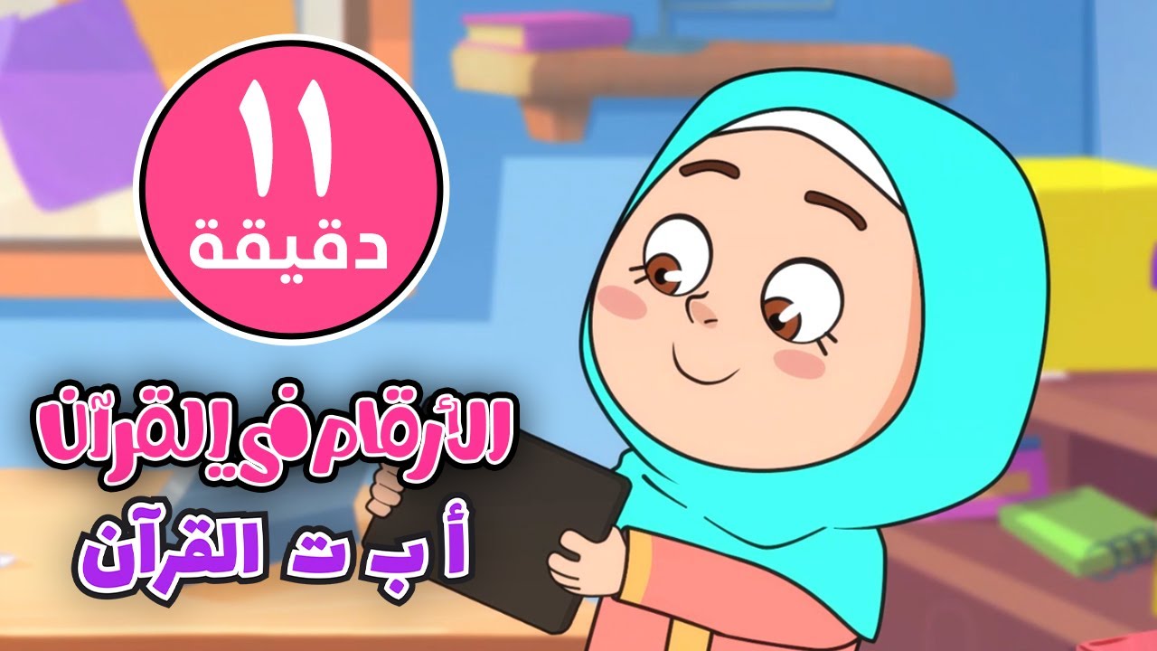 أنشودة الحروف والأرقام في القرآن  |  أناشيد قناة ريحانة  |  بدون إيقاع