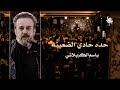 حده حادي الضعينه باسم الكربلائي لا تنسى الاشتراك في القناة