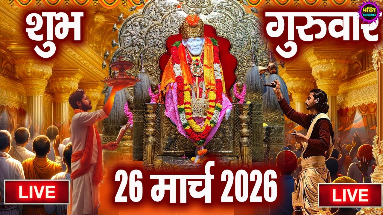 🔴 Live Shirdi Sai Baba Temple :  26 February 2026 | Shirdi Sai Baba Live Darshan