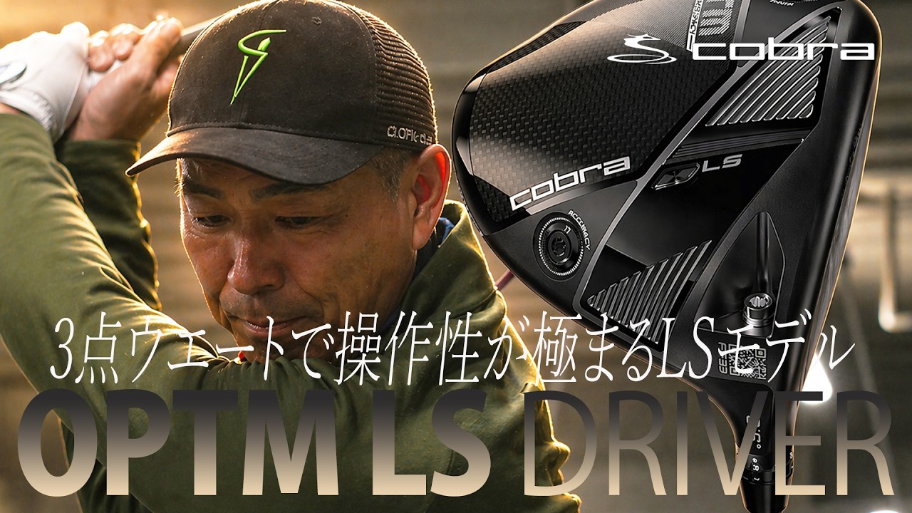 「今まで打った中で一番と言えるほどのロースピン」コブラ OPTM LS ドライバーを谷口拓也が本気で試し打ち #深夜試打