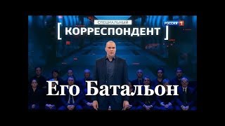 Специальный корреспондент. Документальный фильм Специальный корреспондент. Документальный фильм
