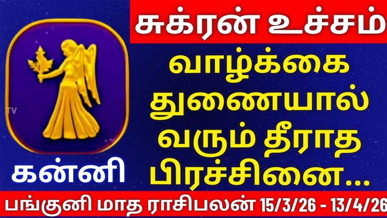 கன்னி - பங்குனி மாத ராசிபலன்கள் | kanni  rasipalan #kanni  #rasi #rasipalan #கன்னி  #ராசி