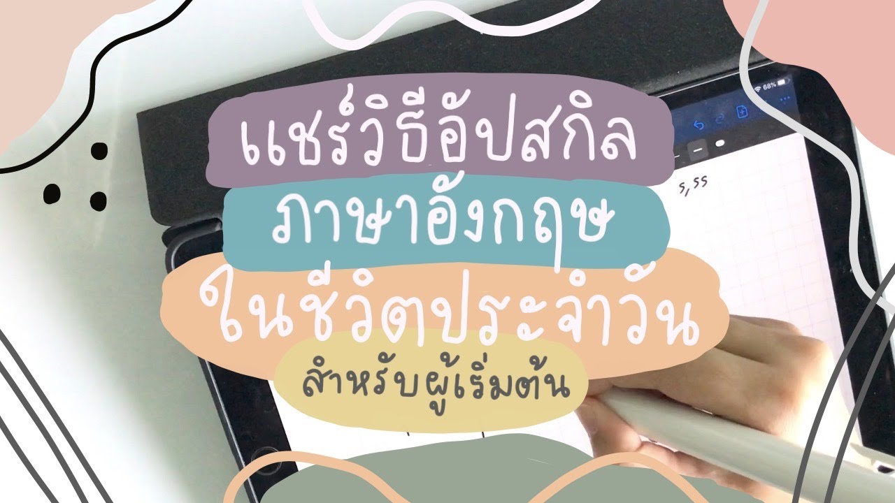 กลยุทธ์ ภาษาอังกฤษ  2022 Update  แชร์วิธีอัปสกิลภาษาอังกฤษในชีวิตประจำวัน (สำหรับคนที่อยากเริ่มต้นพัฒนาภาษาอังกฤษ) | Study Tips EP.3