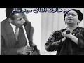 مقطع سلطنة ام كلثوم وعازف الناي سيد سالم 