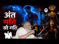 #last thought of soul gives final result#maut ke bad koi bhut pret bante hai#bapujidashrathbhaipatel