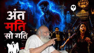#last thought of soul gives final result#maut ke bad koi bhut pret bante hai#bapujidashrathbhaipatel