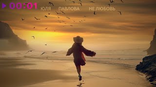 Юля Павлова - Нелюбовь | Official Audio | 2024