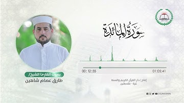 سورة المائدة بصوت القارئ الشيخ: طارق عصام شاهين