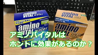 アミノバイタルって、効果あるの？