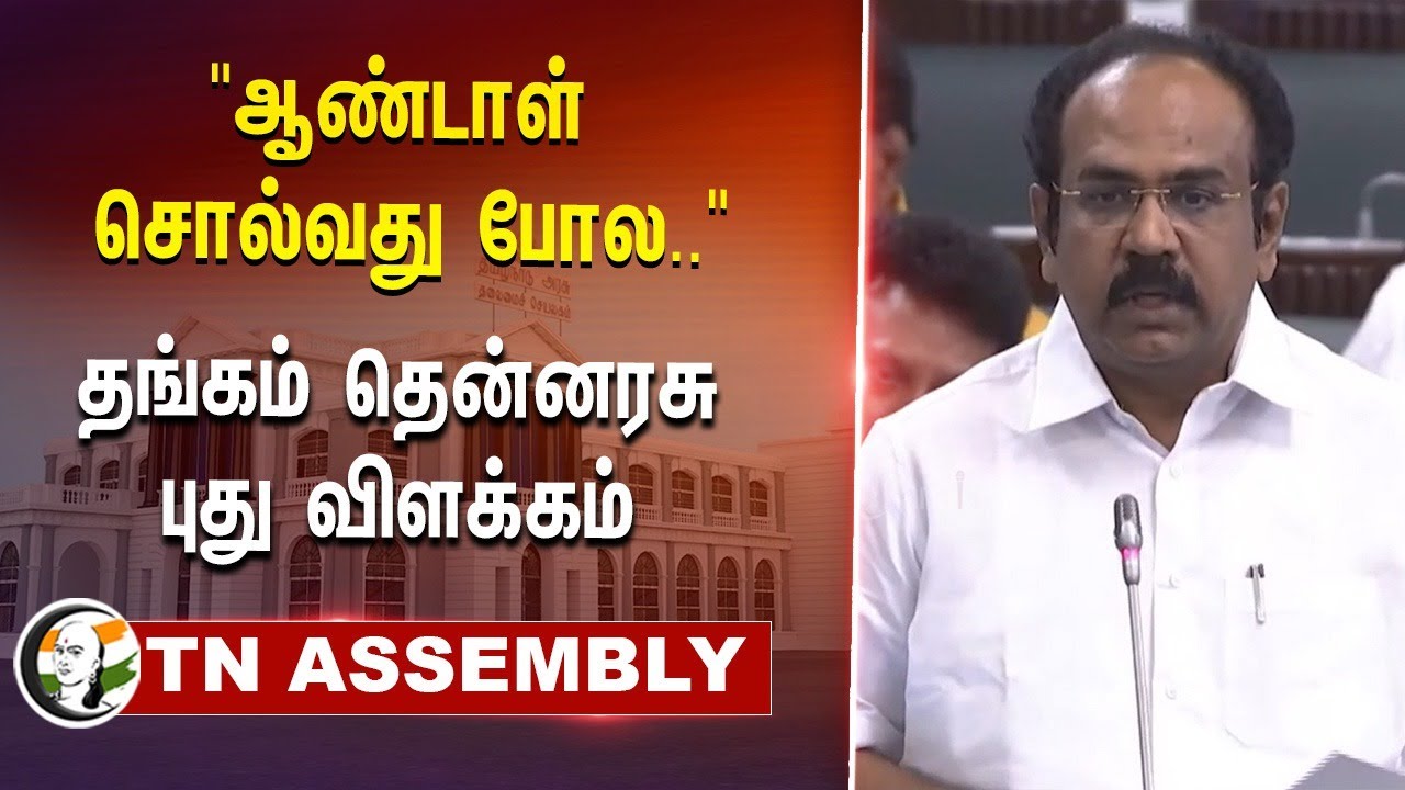 "ஆண்டாள் சொல்வது போல.." Thangam Thennarasu புது விளக்கம் | Finance Minister | TN Assembly Session