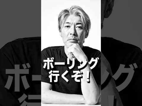 ボーリング行くぞ！#shorts - 長倉顕太 (1100万部編集長 / 作家)