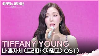 Tiffany Young - 나 혼자서 (드라마 ＜자명고＞ OST) [더 시즌즈-성시경의 고막남친] | KBS 260515 방송
