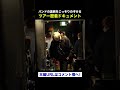 【ピリピリムード】ライブ本番直前! #funkist #shorts #YTSC