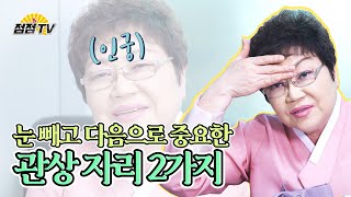 (용한점집)(관상) 눈빼고 다음으로 중요한 관상자리 [점점tv정주행하기]