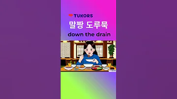 말짱 도루묵 Mal Jjahng Do Ru Mook 