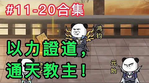 截教教主通天第11-20話合集，以力證道，通天教主！ - 天天要聞