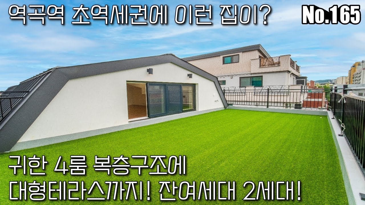 [부천신축빌라] 역곡역 초역세권 시세보다 저렴한 4룸! 복층에 매력적인 왕테라스까지!_일산 파주 김포 고양 근교 신축빌라 [NO.165]