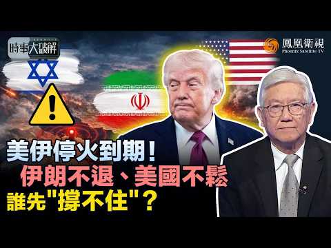 時事大破解｜美伊條件卡死、談判陷僵局！封海峽引全球經濟震盪：中國通話沙特急斡旋 反觀伊朗強硬放話、新底牌將出？特朗普訪華前若無“滿意答卷” 美伊恐滑向“最差局面”！｜20260422 #鳳凰衛視