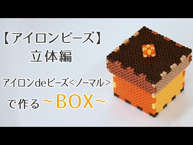 アイロンビーズ 作り方立体編 アイロンdeビーズ ノーマル で作る Box Youtube