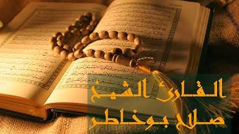 surat an'nisaa, salah boukhatir , سورة النساء, الشيخ صلاح بوخاطر
