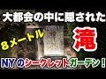 【隠れた秘宝】ニューヨークの大都会に滝がある！？こんなところに美しい植物園！？知られていないシークレットガーデンを特集！お気に入りは見つかる？【アメリカ ニューヨーク 観光 旅行】