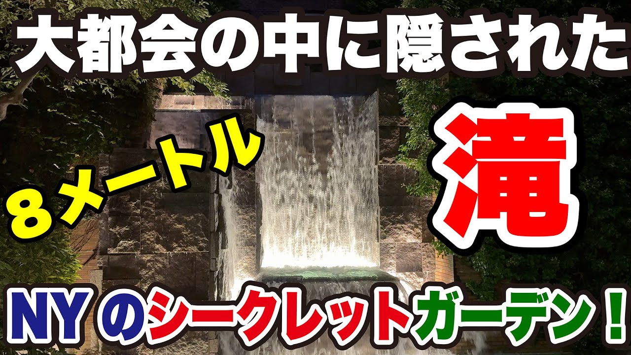 【隠れた秘宝】ニューヨークの大都会に滝がある！？こんなところに美しい植物園！？知られていないシークレットガーデンを特集！お気に入りは見つかる？【アメリカ ニューヨーク 観光 旅行】
