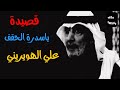 قصيدة ياسدرة الحقف الشاعر المفكر علي الهويريني 