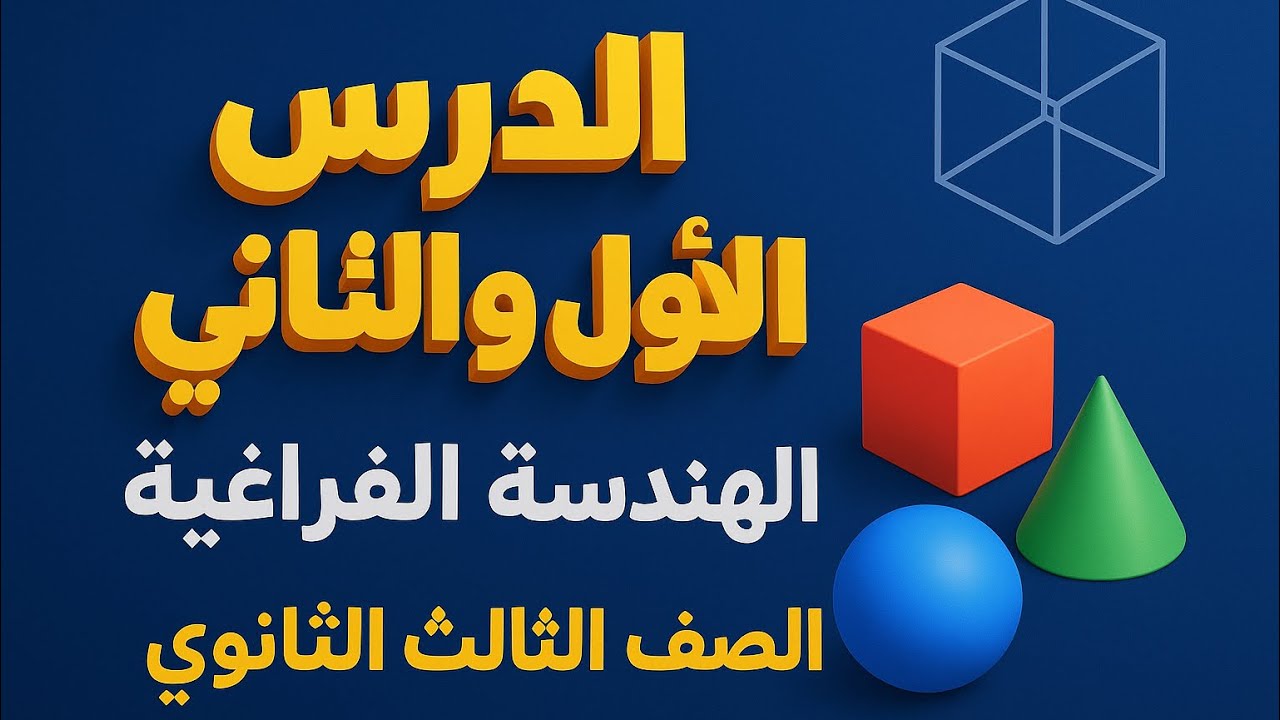 الدرس الاول والثاني فى الهندسة الفراغية للصف الثالث الثانوي 
