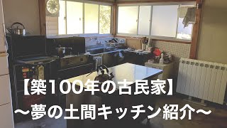 民芸品　田舎の土間 写真一覧】50万円の立派な古民家！明治期に建てられた農地付きの農家