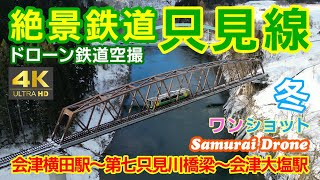 絶景鉄道只見線　冬　会津横田駅～第七只見川橋梁～会津大塩駅　ワンショット　下り列車番号４２３ＤキハＥ１２０形１両編成　30fps　ＪＲ只見線 　【ドローン鉄道空撮 ４Ｋ絶景映像】　２０２４年０１月