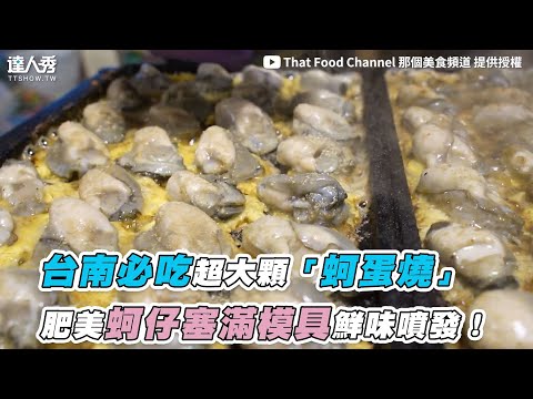 【台南必吃超大顆「蚵蛋燒」 肥美蚵仔塞滿模具鮮味噴發！】｜‪@tfc168‬