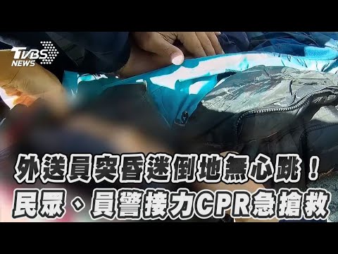 外送員突昏迷倒地無心跳！　民眾、員警接力CPR急搶救｜TVBS新聞