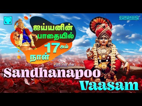 சந்தனப்பூ வாசம் | காடெல்லாம் சரணகோஷம் | ஐயப்பன் பாடல்கள் | Sandhanapoo Vasam | Ayyappan Songs