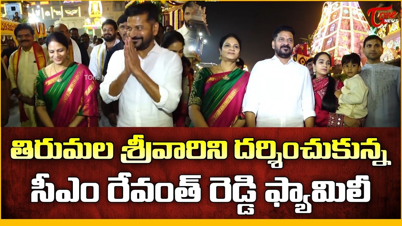 శ్రీవారిని సేవలో సీఎం రేవంత్ | CM Revanth Reddy Family Visits Tirumala | Vaikunta Dwara Darshanam