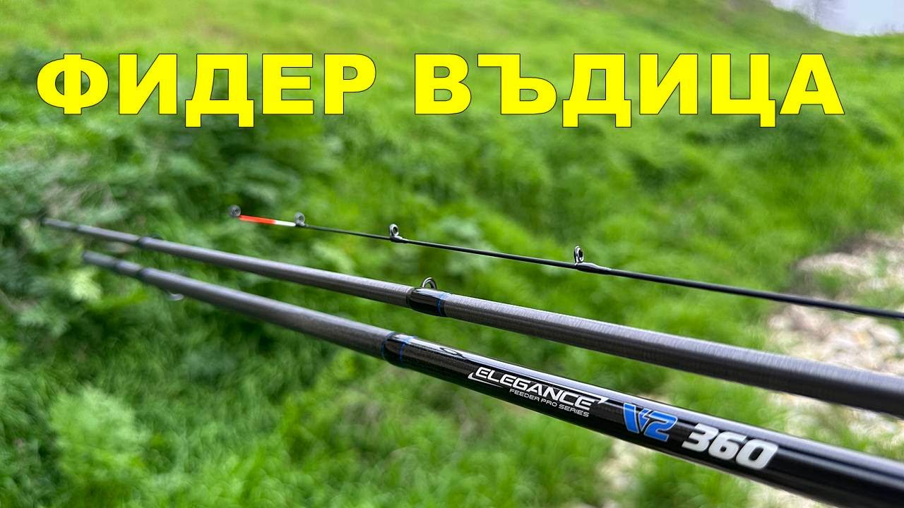ВЪДИЦА за ФИДЕР РИБОЛОВ - Formax Elegance Feeder Pro V2 Подходяща за МЕТОД и КОШНИЦА