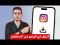 تحميل فيديوهات من الانستقرام بدون برامج 2026 تنزيل فيديوهات من انستقرام بجودة عالية