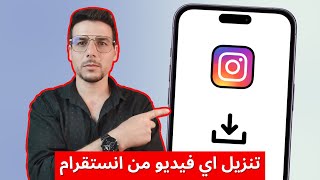 تحميل فيديوهات من الانستقرام بدون برامج 2026 | تنزيل فيديوهات من انستقرام بجودة عالية screenshot 4