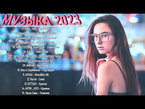 ЛУЧШИХ ПЕСЕН 2023 ГОДА 😈 Новейшая русская музыка 2023 года 😈 Самая известная русская песня 2023