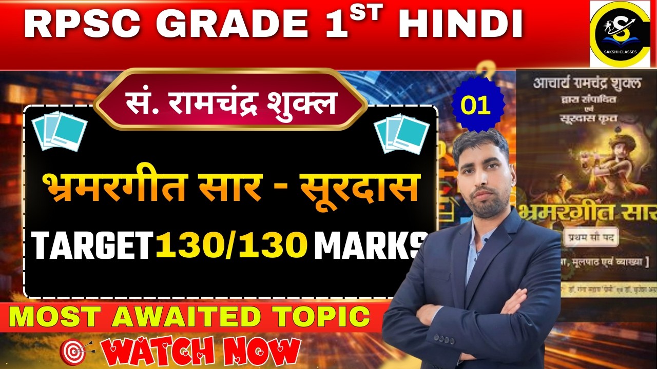 RPSC Grade 1st 2026 Hindi 🎯 | भ्रमरगीत सार - सं. रामचन्द्र शुक्ल  सम्पूर्ण व्याख्या  | By Lokesh Sir
