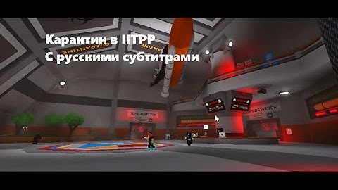 Карантин + русские субтитры в IITPP