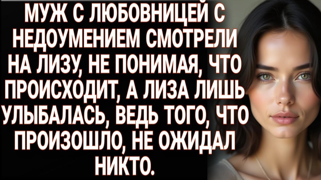 Муж с любовницей в недоумении смотрели на Лизу, а она лишь улыбалась неожиданному финалу
